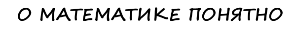 Лого «О математике просто»